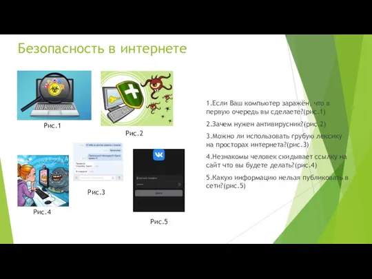 Безопасность в интернете 1.Если Ваш компьютер заражён, что в первую очередь