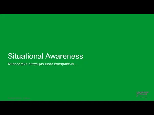 Situational Awareness Философия ситуационного восприятия….