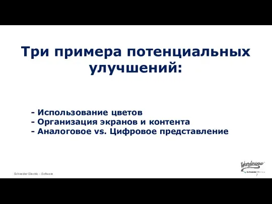 Три примера потенциальных улучшений: - Использование цветов - Организация экранов и