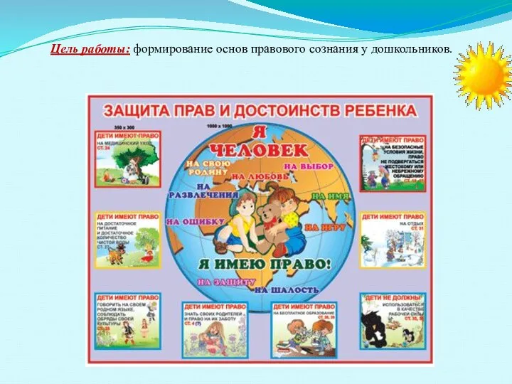 Цель работы: формирование основ правового сознания у дошкольников.