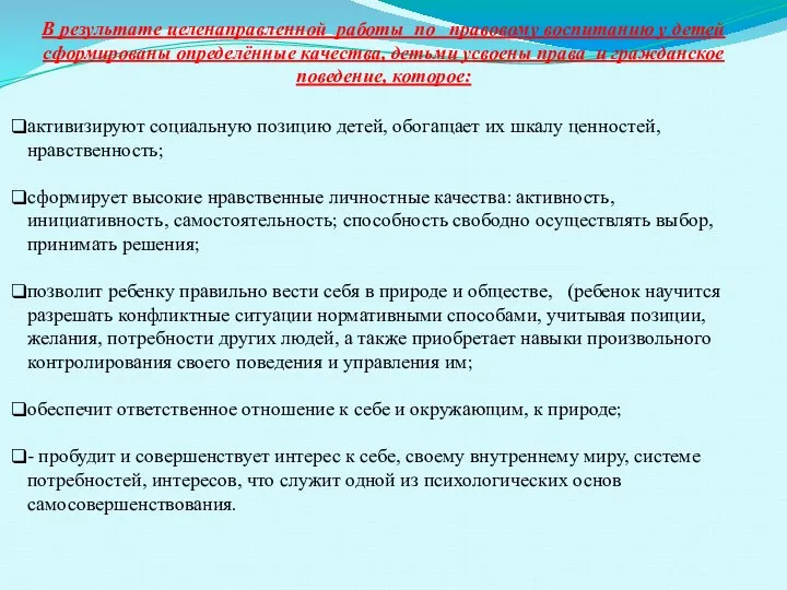 В результате целенаправленной работы по правовому воспитанию у детей сформированы определённые