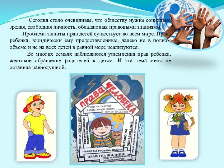 Сегодня стало очевидным, что обществу нужна социально зрелая, свободная личность, обладающая