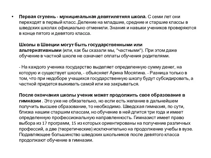 Первая ступень - муниципальная девятилетняя школа. С семи лет они переходят