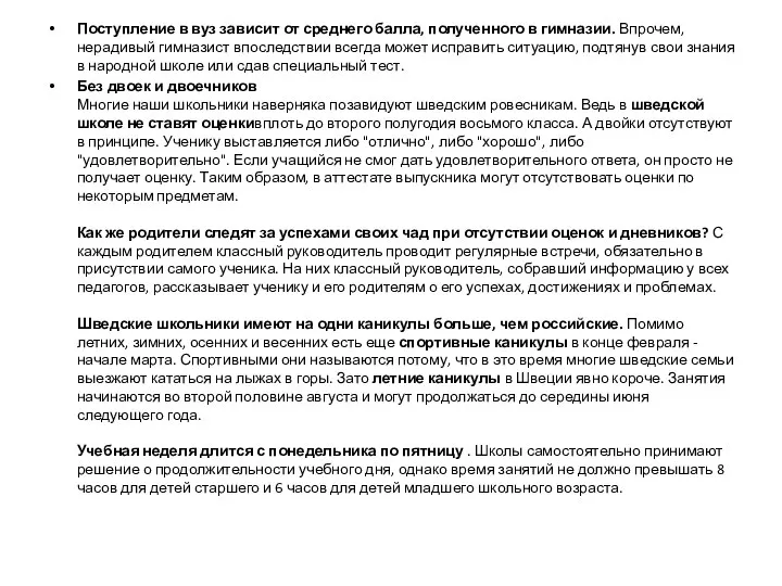 Поступление в вуз зависит от среднего балла, полученного в гимназии. Впрочем,