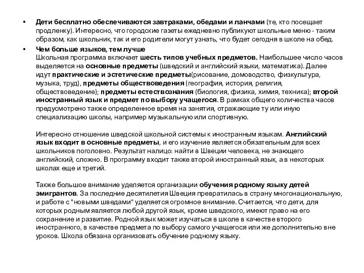 Дети бесплатно обеспечиваются завтраками, обедами и ланчами (те, кто посещает продленку).