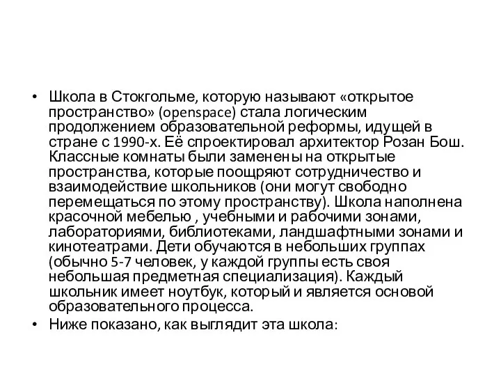 Школа в Стокгольме, которую называют «открытое пространство» (openspace) стала логическим продолжением