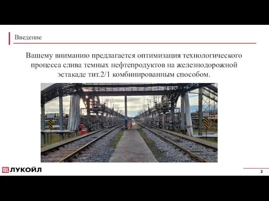 Введение Вашему вниманию предлагается оптимизация технологического процесса слива темных нефтепродуктов на железнодорожной эстакаде тит.2/1 комбинированным способом.