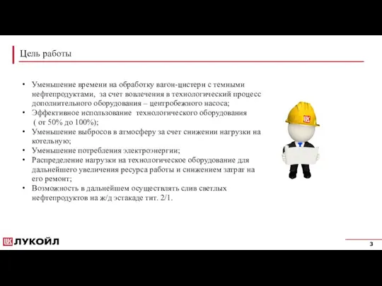 Цель работы Уменьшение времени на обработку вагон-цистерн с темными нефтепродуктами, за