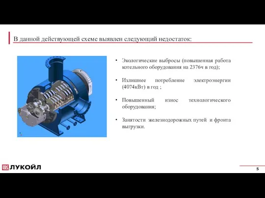 В данной действующей схеме выявлен следующий недостаток: Экологические выбросы (повышенная работа