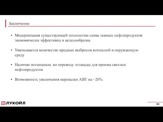 Заключение Модернизация существующей технологии слива темных нефтепродуктов экономически эффективна и целесообразна