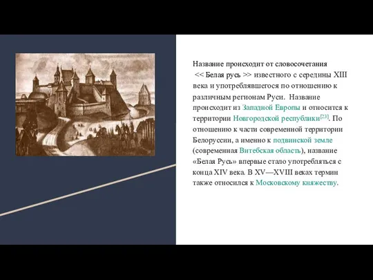 Название происходит от словосочетания > известного с середины XIII века и