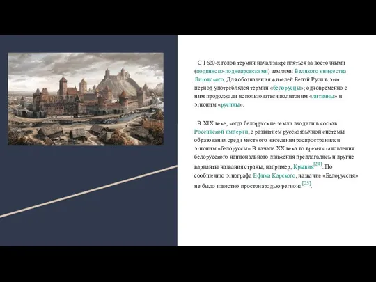 С 1620-х годов термин начал закрепляться за восточными (подвинско-поднепровскими) землями Великого