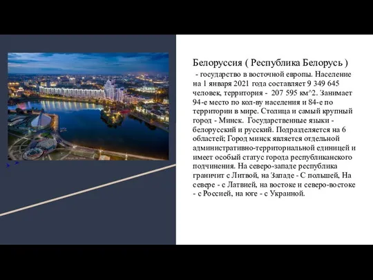 Белоруссия ( Республика Белорусь ) - государство в восточной европы. Население