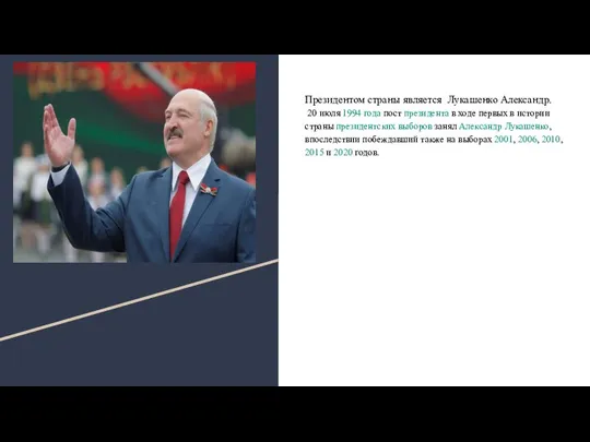 Президентом страны является Лукашенко Александр. 20 июля 1994 года пост президента