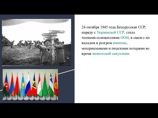 24 октября 1945 года Белорусская ССР, наряду с Украинской ССР, стала