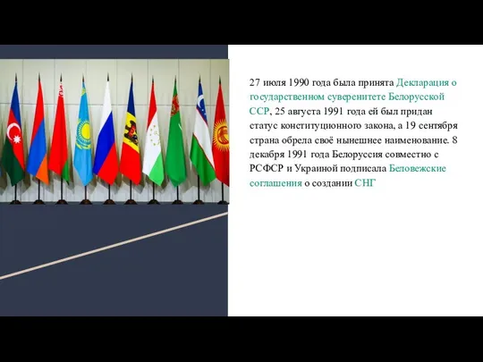 27 июля 1990 года была принята Декларация о государственном суверенитете Белорусской
