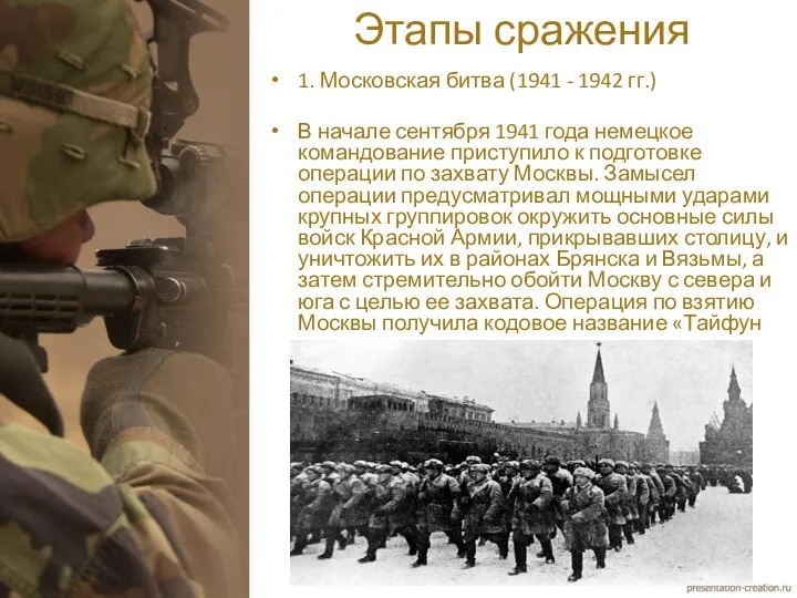 Этапы сражения 1. Московская битва (1941 - 1942 гг.) В начале