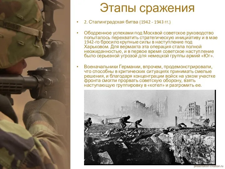 Этапы сражения 2. Сталинградская битва (1942 - 1943 гг.) Ободренное успехами