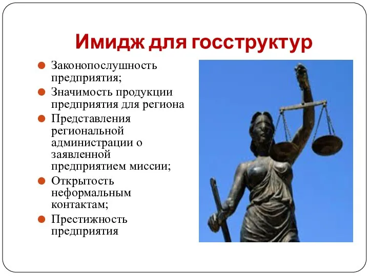 Имидж для госструктур Законопослушность предприятия; Значимость продукции предприятия для региона Представления