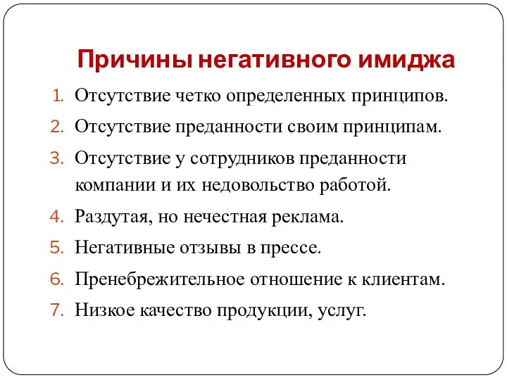 Причины негативного имиджа Отсутствие четко определенных принципов. Отсутствие преданности своим принципам.