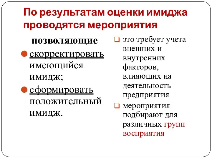 По результатам оценки имиджа проводятся мероприятия позволяющие скорректировать имеющийся имидж; сформировать