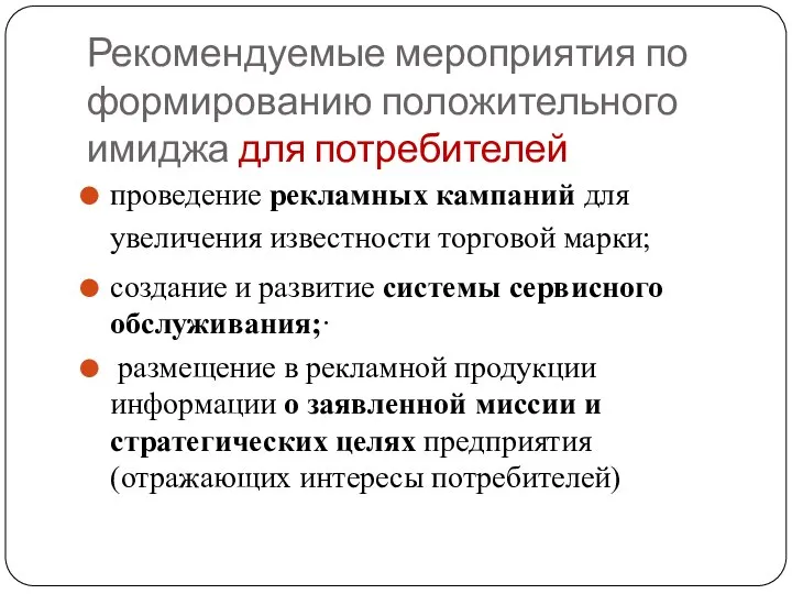 Рекомендуемые мероприятия по формированию положительного имиджа для потребителей проведение рекламных кампаний