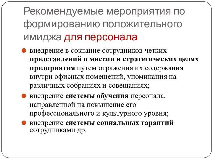 Рекомендуемые мероприятия по формированию положительного имиджа для персонала внедрение в сознание