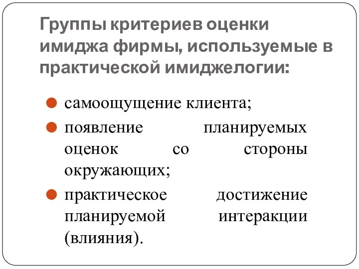 Группы критериев оценки имиджа фирмы, используемые в практической имиджелогии: самоощущение клиента;