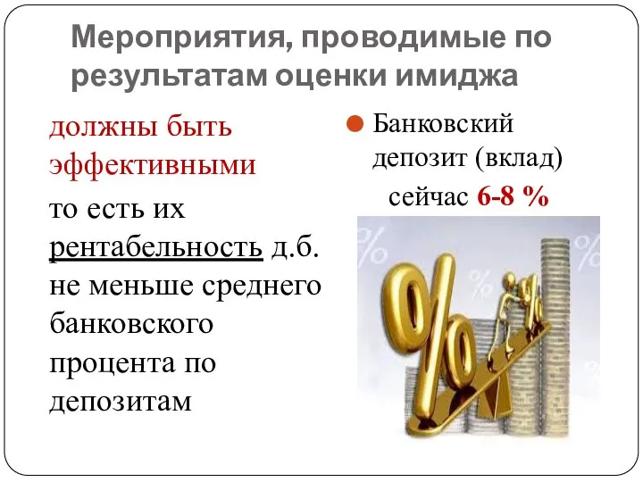 Мероприятия, проводимые по результатам оценки имиджа должны быть эффективными то есть