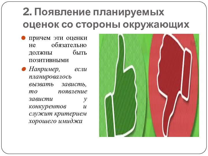 2. Появление планируемых оценок со стороны окружающих причем эти оценки не