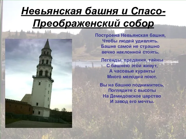 Невьянская башня и Спасо-Преображенский собор Построена Невьянская башня, Чтобы людей удивлять.