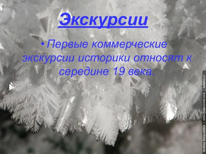 Экскурсии Первые коммерческие экскурсии историки относят к середине 19 века.