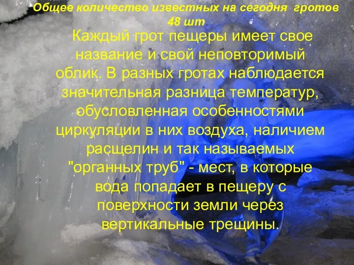 Гроты Общее количество известных на сегодня гротов 48 шт Каждый грот