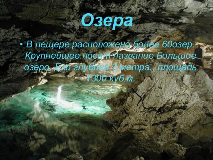 Озера В пещере расположено более 60озер. Крупнейшее носит название Большое озеро.