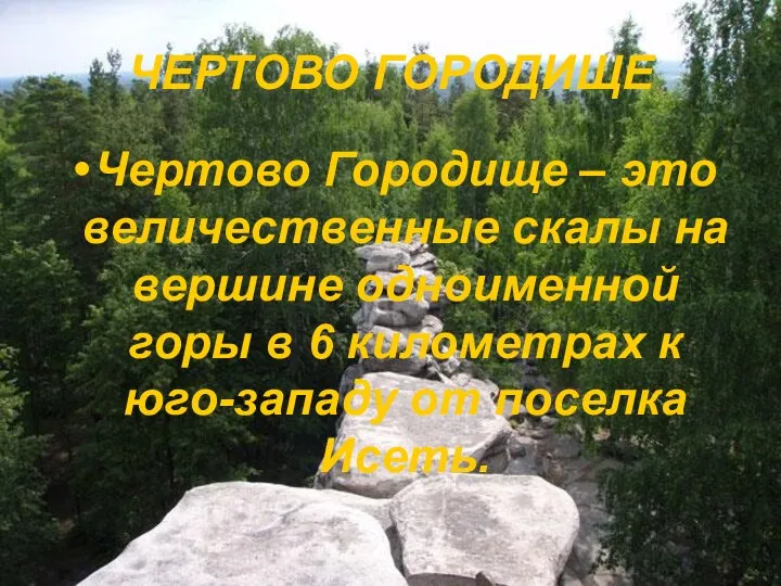 ЧЕРТОВО ГОРОДИЩЕ Чертово Городище – это величественные скалы на вершине одноименной