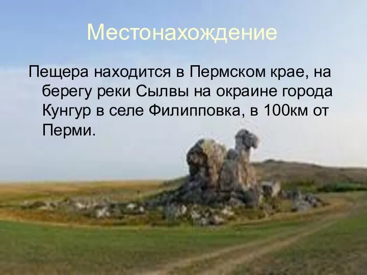 Местонахождение Пещера находится в Пермском крае, на берегу реки Сылвы на
