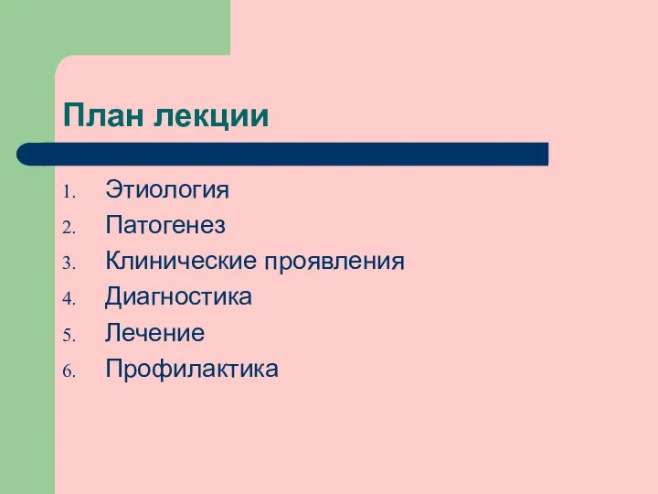 План лекции Этиология Патогенез Клинические проявления Диагностика Лечение Профилактика