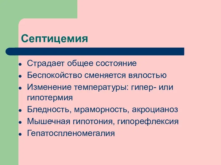 Септицемия Страдает общее состояние Беспокойство сменяется вялостью Изменение температуры: гипер- или