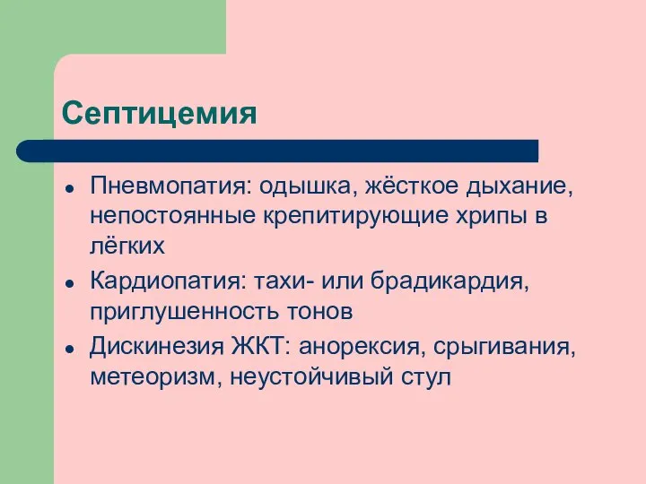 Септицемия Пневмопатия: одышка, жёсткое дыхание, непостоянные крепитирующие хрипы в лёгких Кардиопатия: