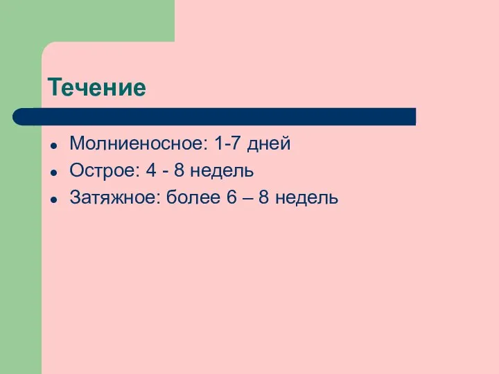 Течение Молниеносное: 1-7 дней Острое: 4 - 8 недель Затяжное: более 6 – 8 недель