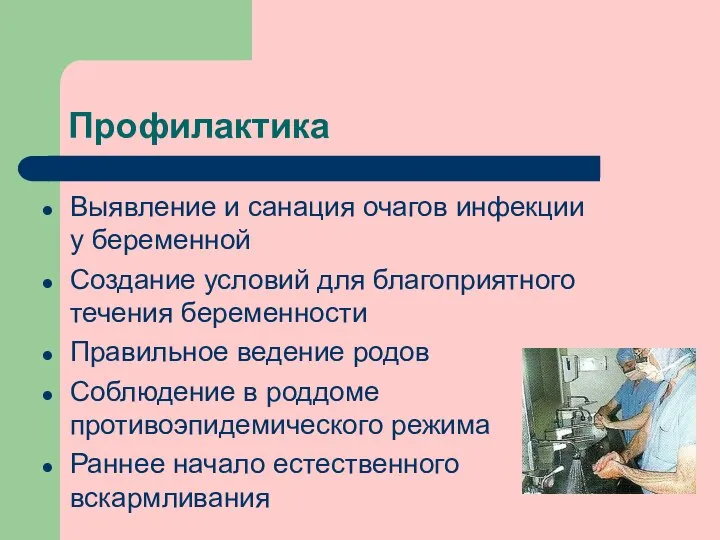 Профилактика Выявление и санация очагов инфекции у беременной Создание условий для