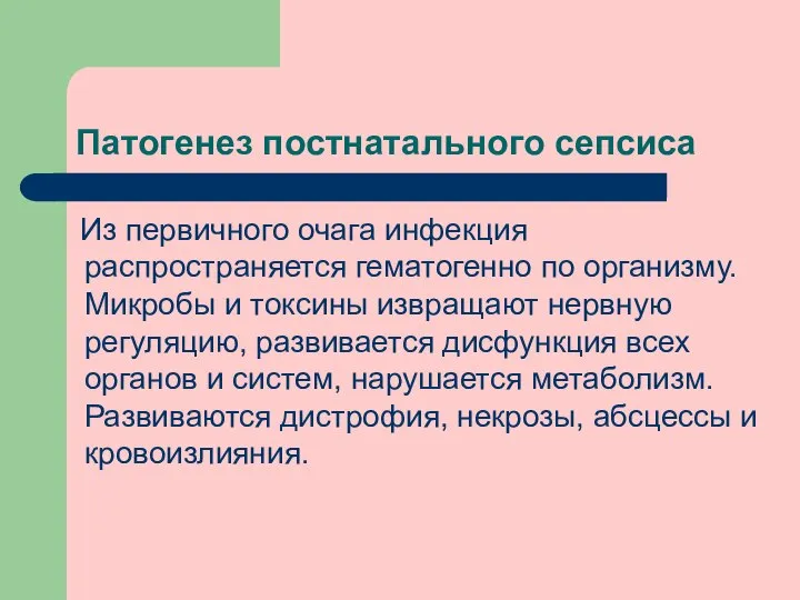 Патогенез постнатального сепсиса Из первичного очага инфекция распространяется гематогенно по организму.