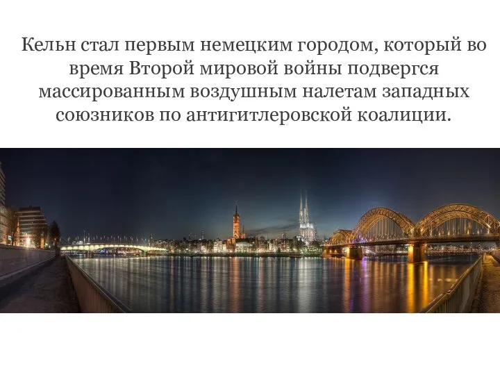 Кельн стал первым немецким городом, который во время Второй мировой войны