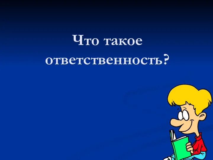 Что такое ответственность?