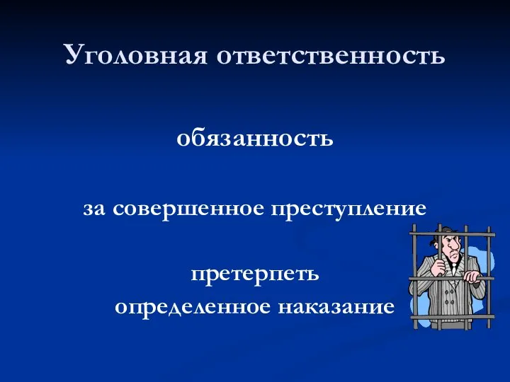 Уголовная ответственность обязанность за совершенное преступление претерпеть определенное наказание