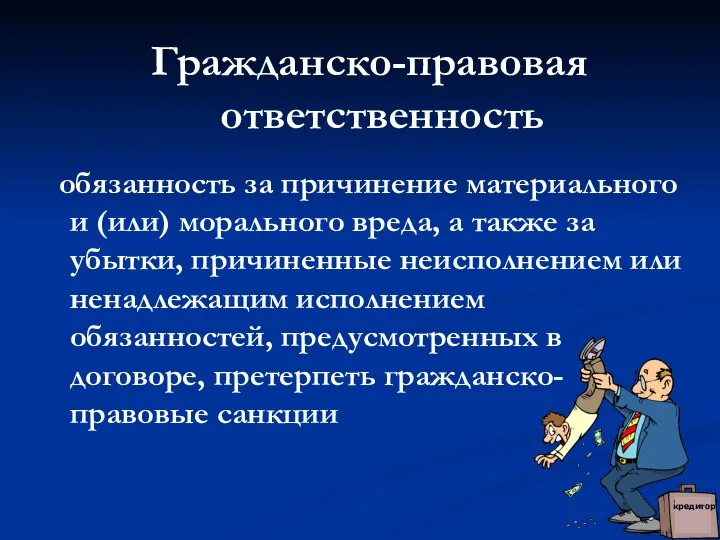 Гражданско-правовая ответственность обязанность за причинение материального и (или) морального вреда, а