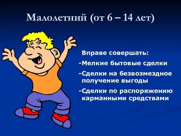 Малолетний (от 6 – 14 лет) Вправе совершать: Мелкие бытовые сделки