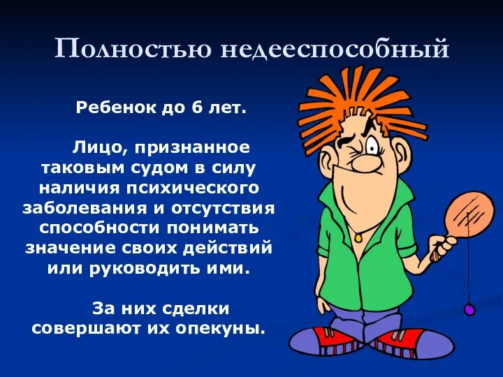 Полностью недееспособный Ребенок до 6 лет. Лицо, признанное таковым судом в