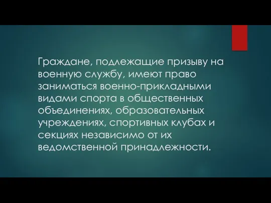 Граждане, подлежащие призыву на военную службу, имеют право заниматься военно-прикладными видами