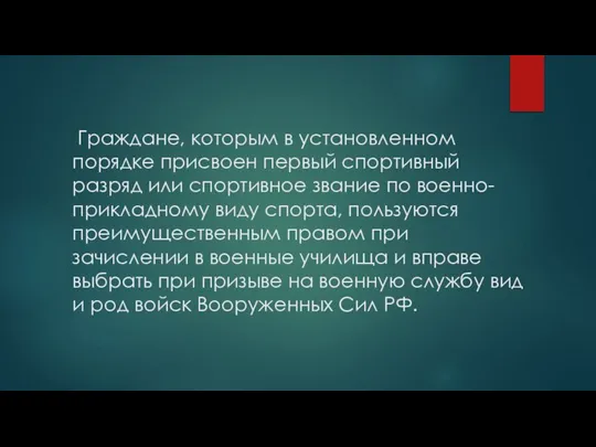 Граждане, которым в установленном порядке присвоен первый спортивный разряд или спортивное